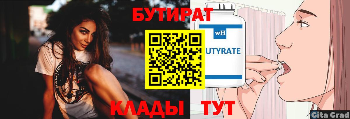 БУТИРАТ  Бутират вода  Вход с VPN  Ялуторовск 